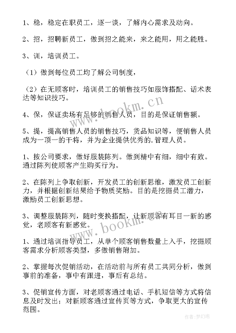 最新服装店店长的月计划(实用5篇)