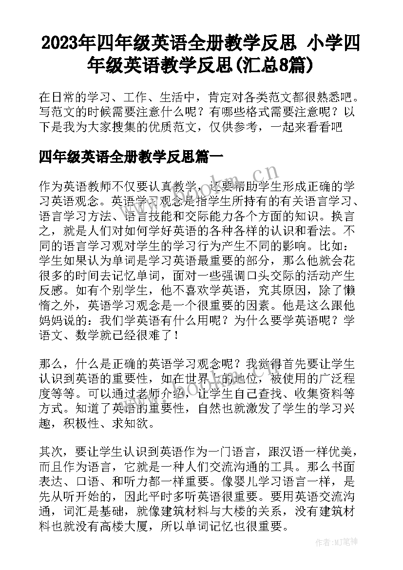 2023年四年级英语全册教学反思 小学四年级英语教学反思(汇总8篇)