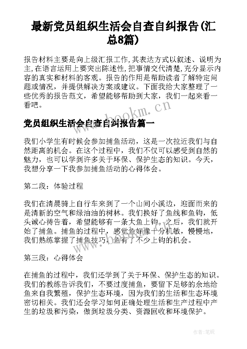 最新党员组织生活会自查自纠报告(汇总8篇)