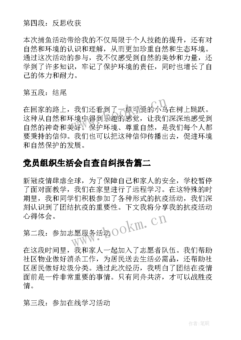 最新党员组织生活会自查自纠报告(汇总8篇)
