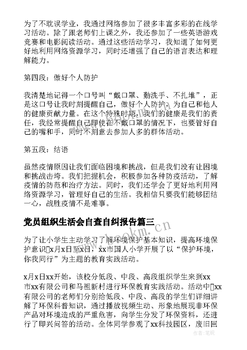 最新党员组织生活会自查自纠报告(汇总8篇)