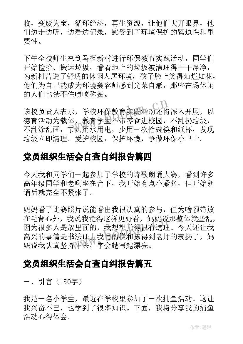 最新党员组织生活会自查自纠报告(汇总8篇)