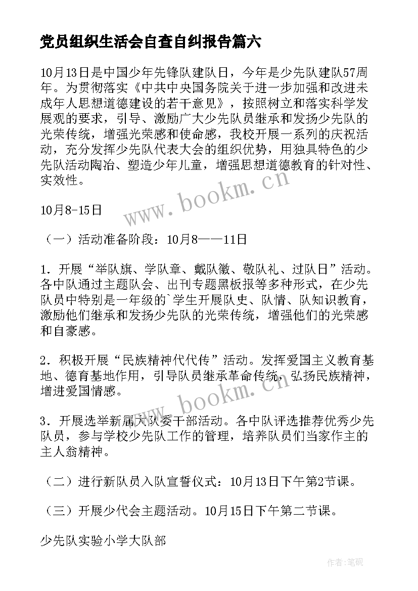 最新党员组织生活会自查自纠报告(汇总8篇)