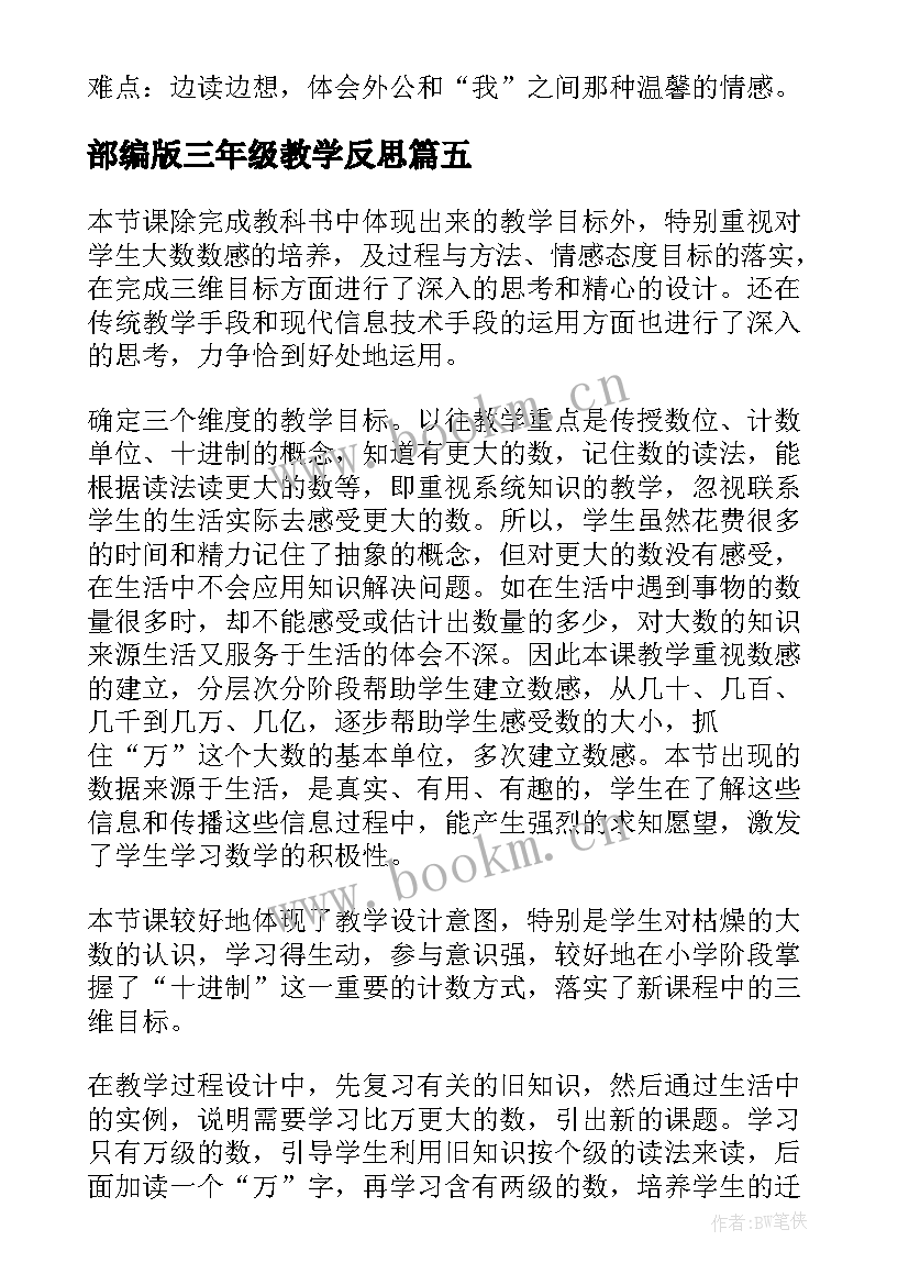 部编版三年级教学反思 三年级教学反思(优质5篇)