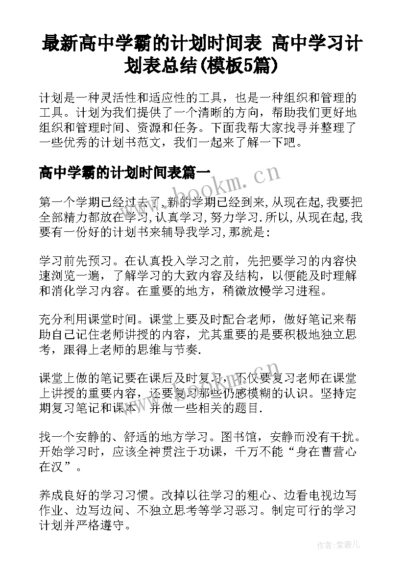 最新高中学霸的计划时间表 高中学习计划表总结(模板5篇)