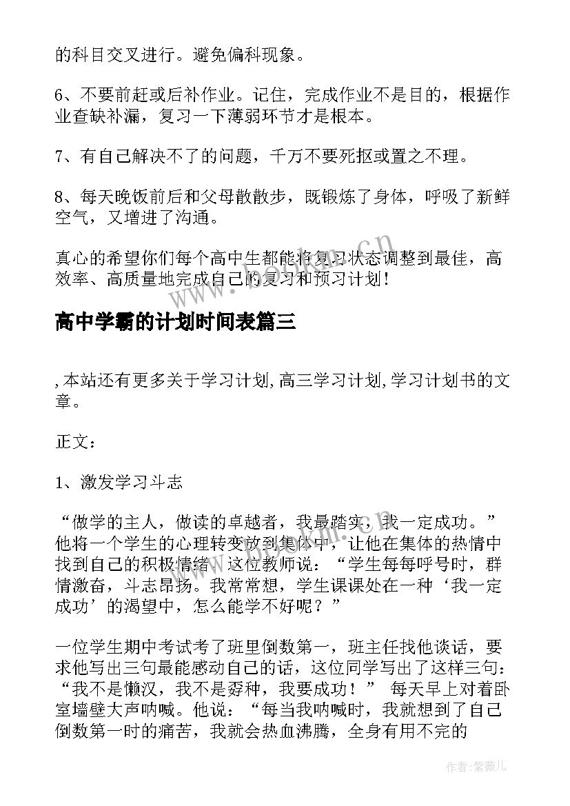 最新高中学霸的计划时间表 高中学习计划表总结(模板5篇)