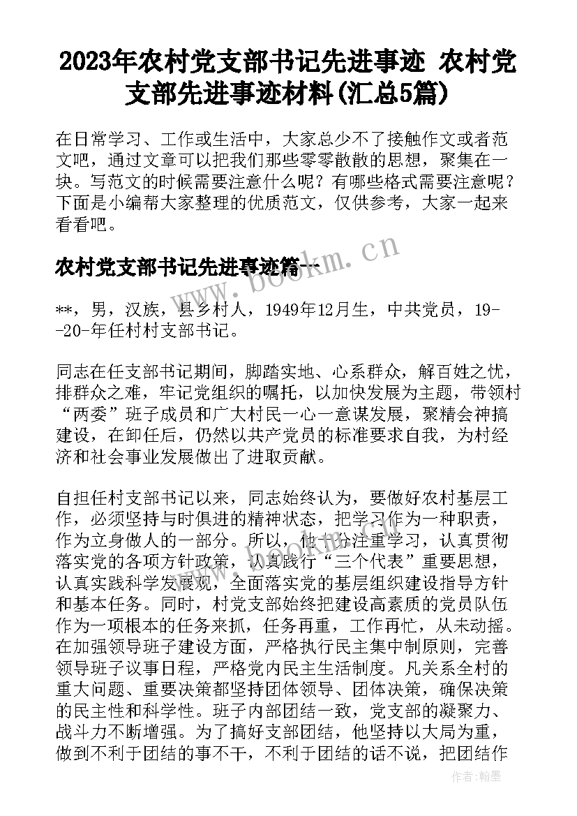 2023年农村党支部书记先进事迹 农村党支部先进事迹材料(汇总5篇)