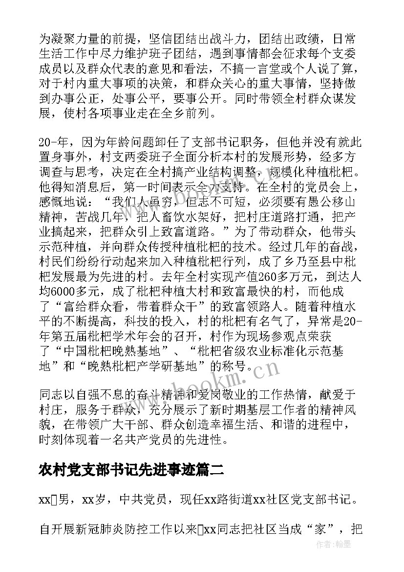 2023年农村党支部书记先进事迹 农村党支部先进事迹材料(汇总5篇)