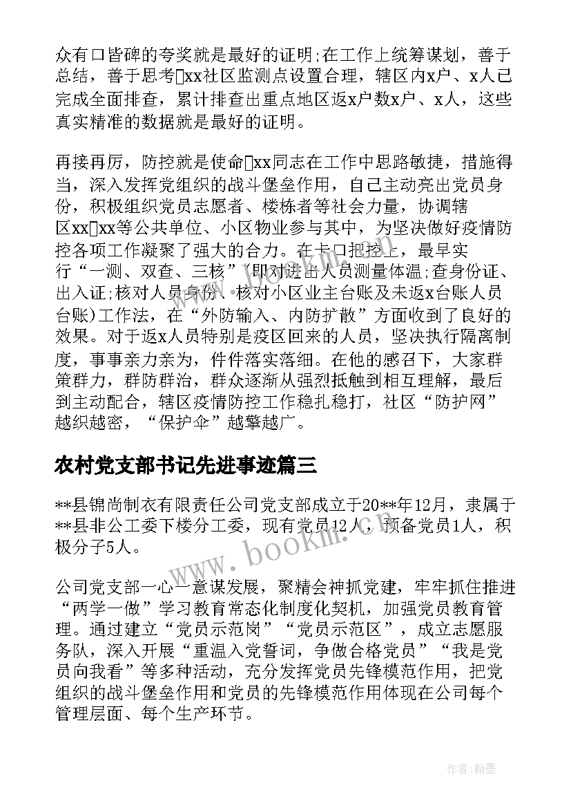 2023年农村党支部书记先进事迹 农村党支部先进事迹材料(汇总5篇)