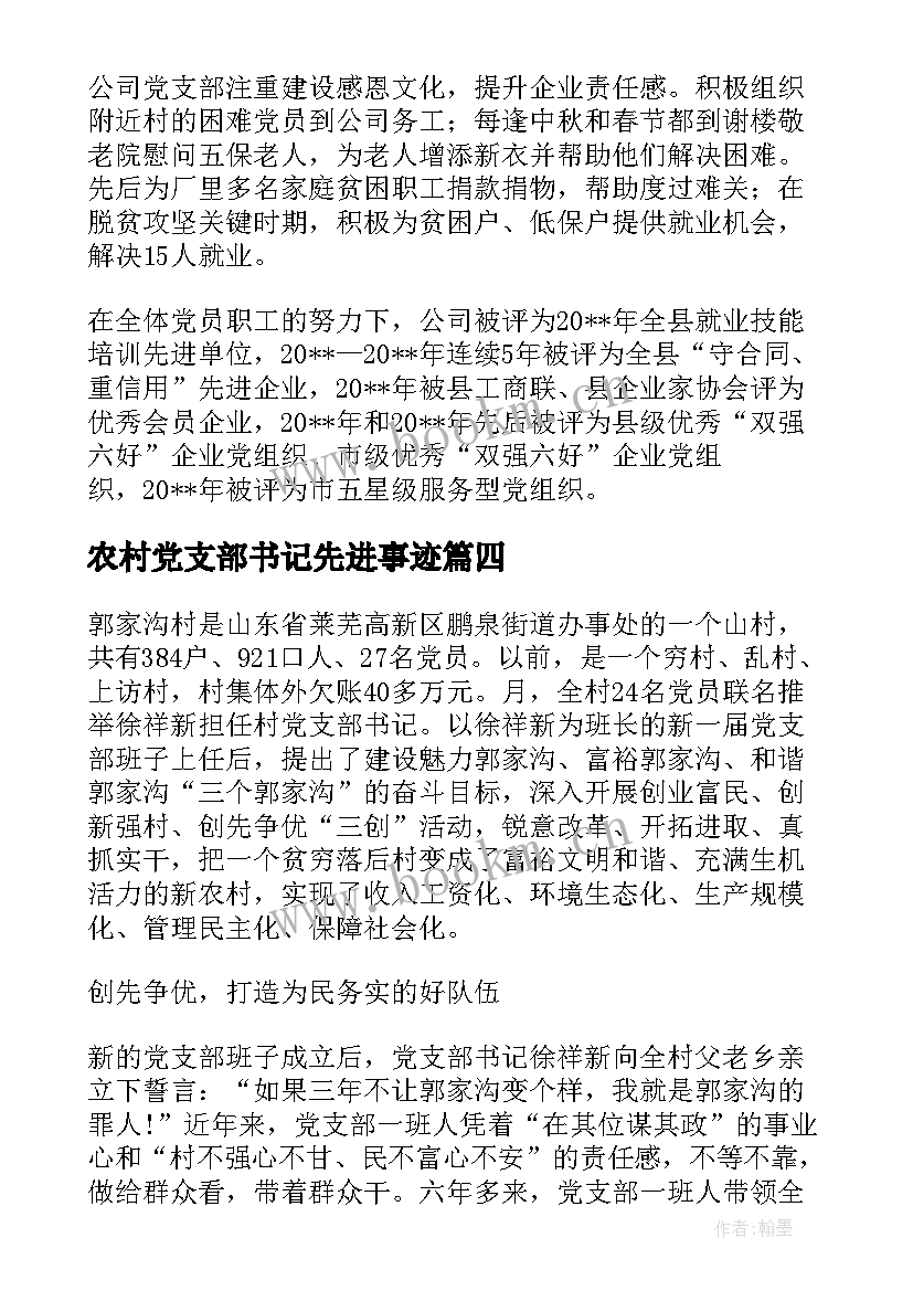 2023年农村党支部书记先进事迹 农村党支部先进事迹材料(汇总5篇)