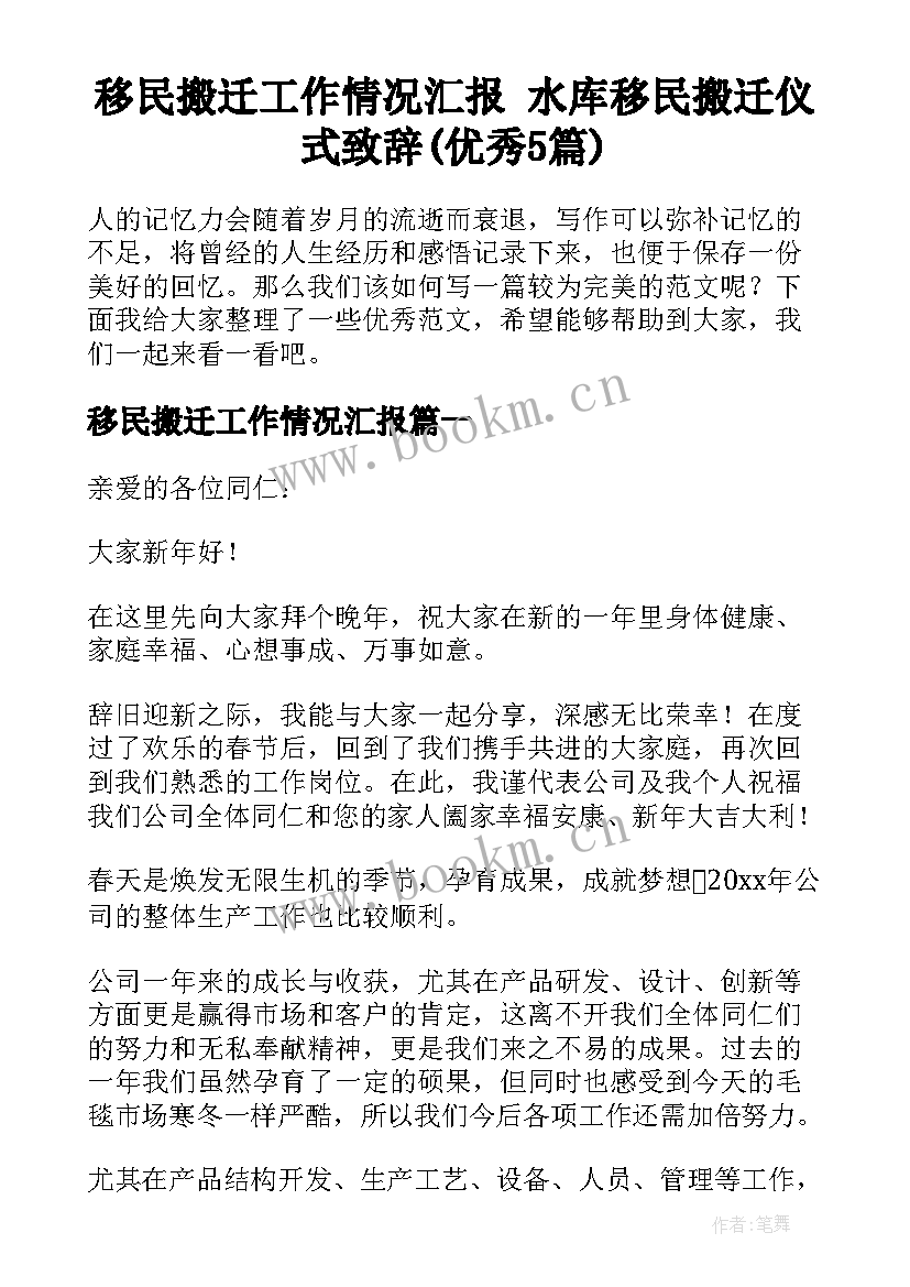 移民搬迁工作情况汇报 水库移民搬迁仪式致辞(优秀5篇)