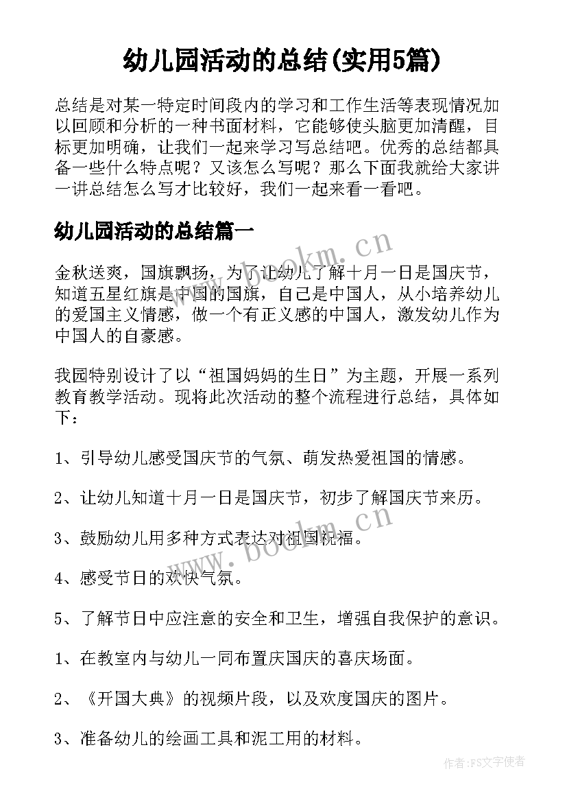 幼儿园活动的总结(实用5篇)