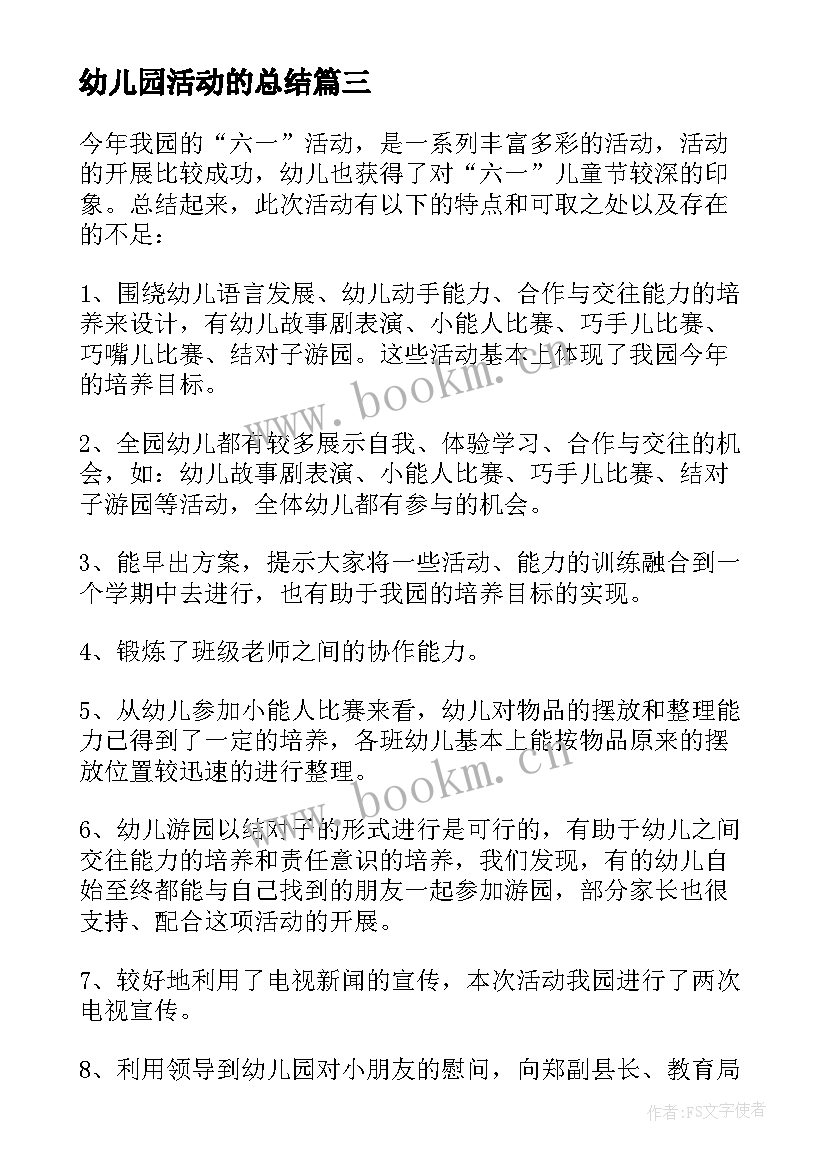 幼儿园活动的总结(实用5篇)