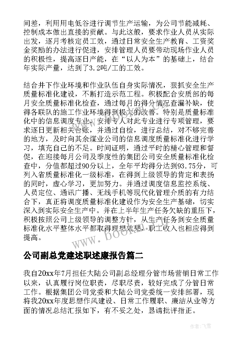 最新公司副总党建述职述廉报告(通用5篇)