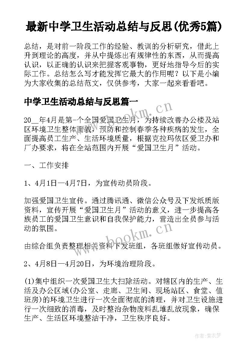 最新中学卫生活动总结与反思(优秀5篇)