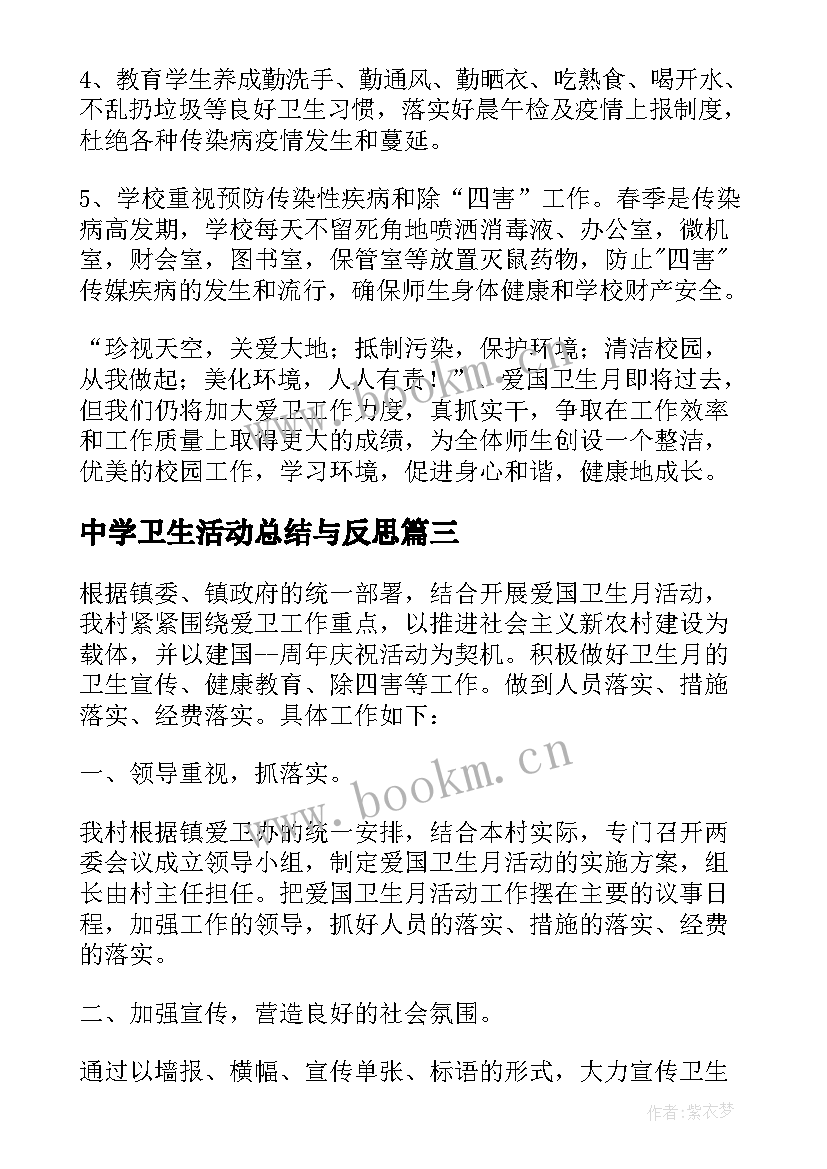 最新中学卫生活动总结与反思(优秀5篇)