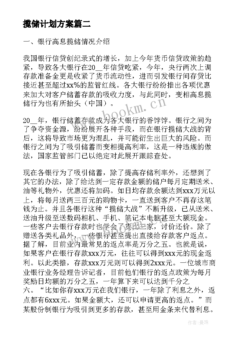 2023年揽储计划方案 揽储工作计划必备(汇总5篇)