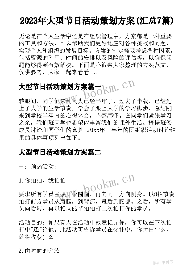 2023年大型节日活动策划方案(汇总7篇)