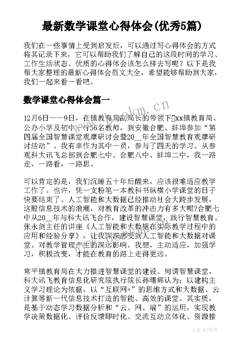 最新数学课堂心得体会(优秀5篇)