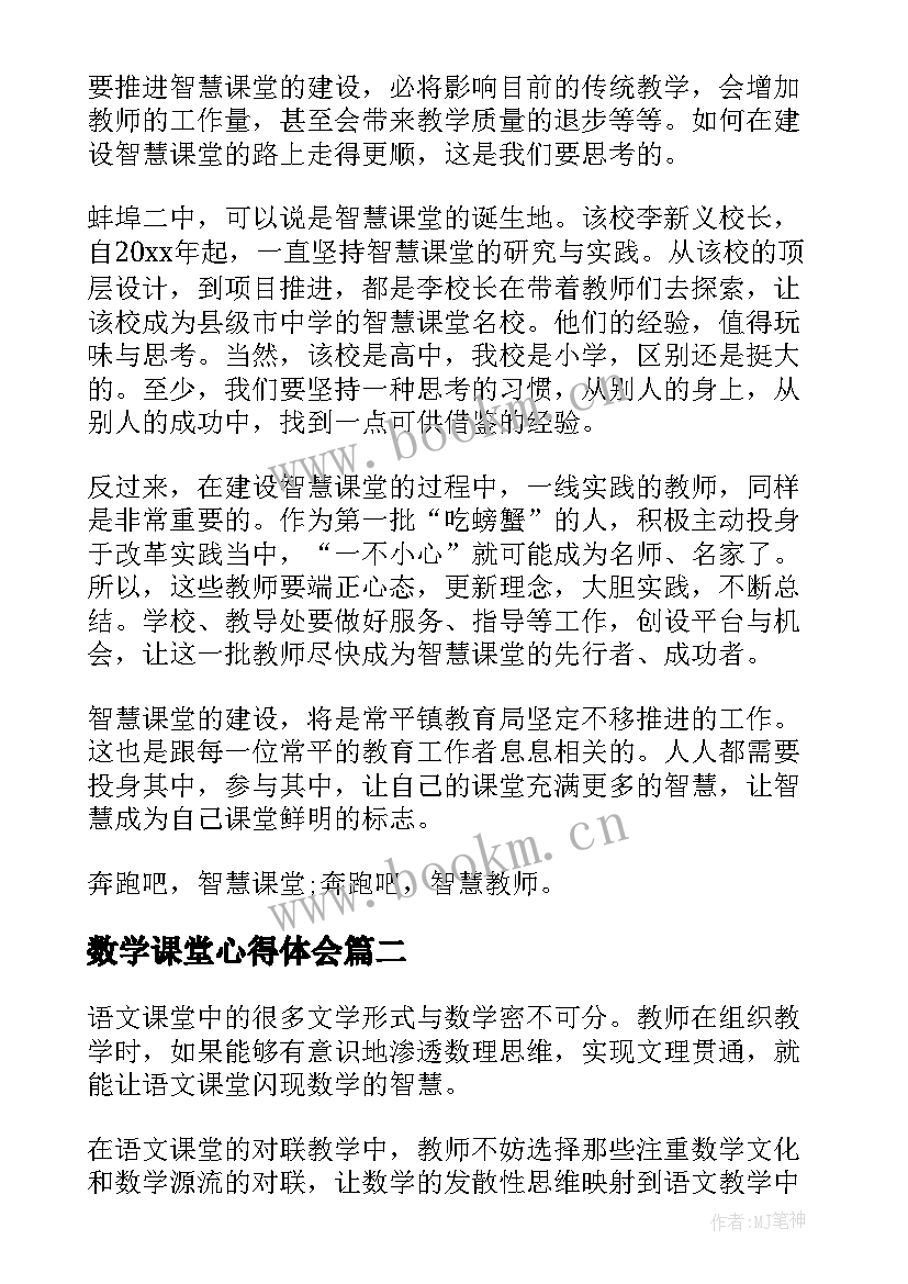 最新数学课堂心得体会(优秀5篇)