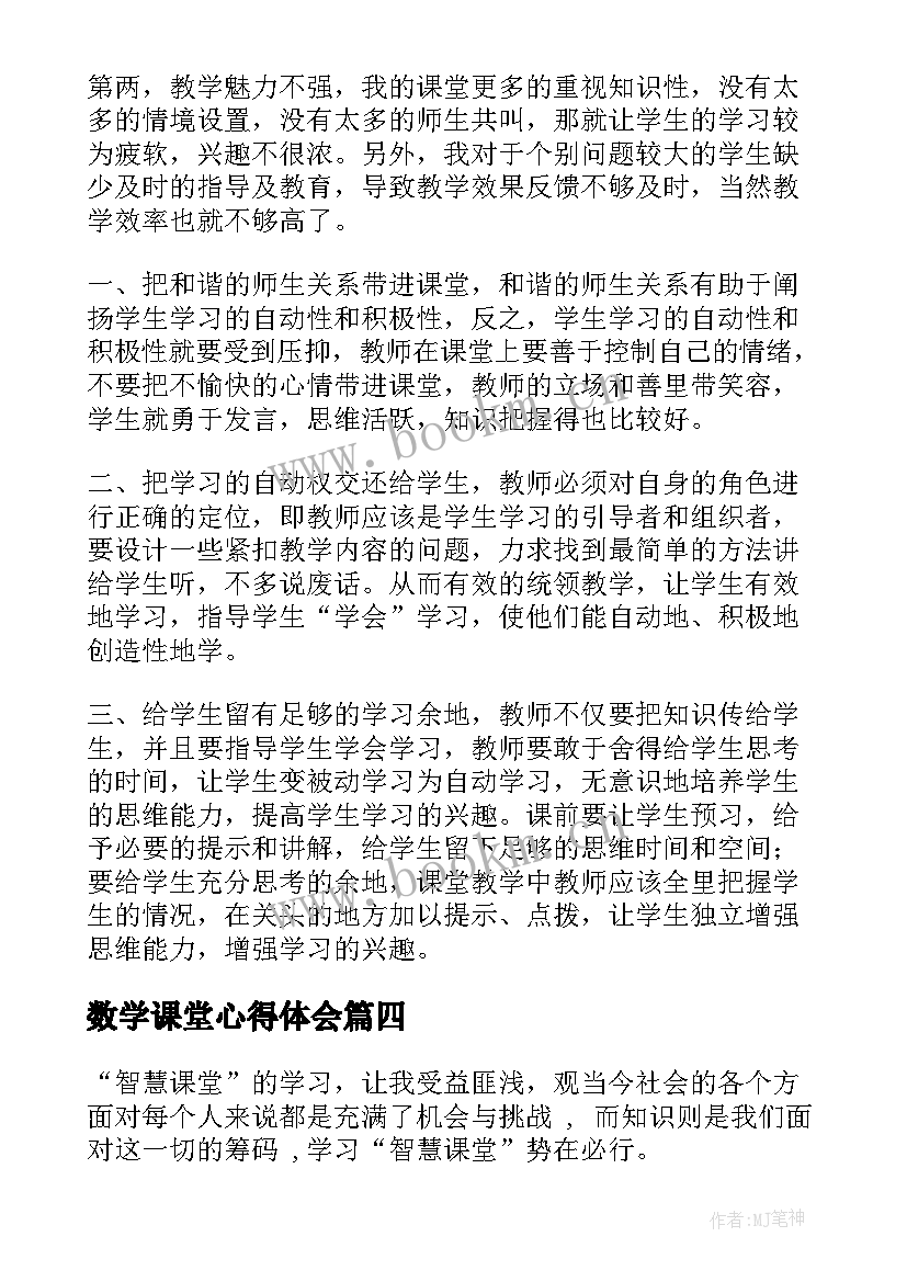 最新数学课堂心得体会(优秀5篇)