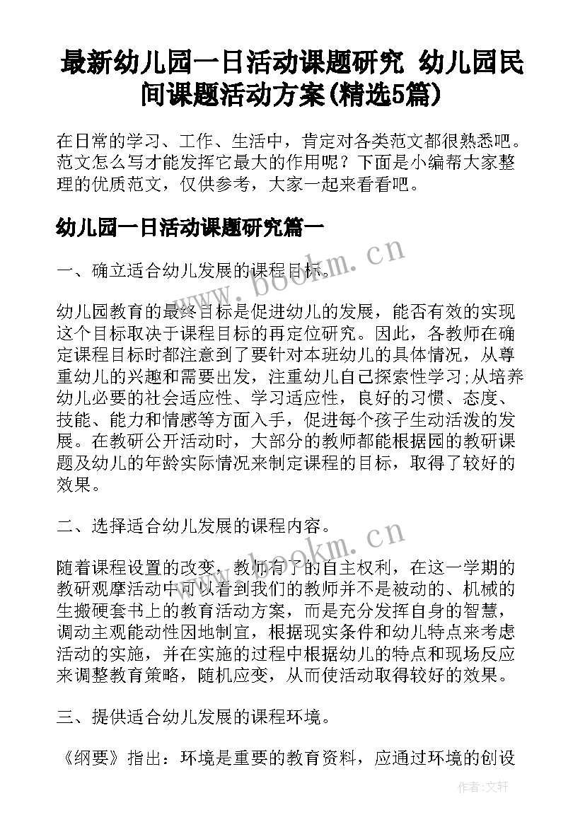 最新幼儿园一日活动课题研究 幼儿园民间课题活动方案(精选5篇)