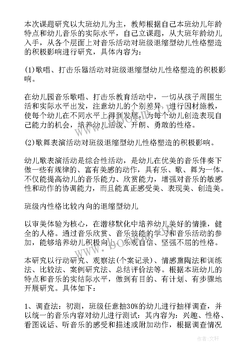 最新幼儿园一日活动课题研究 幼儿园民间课题活动方案(精选5篇)