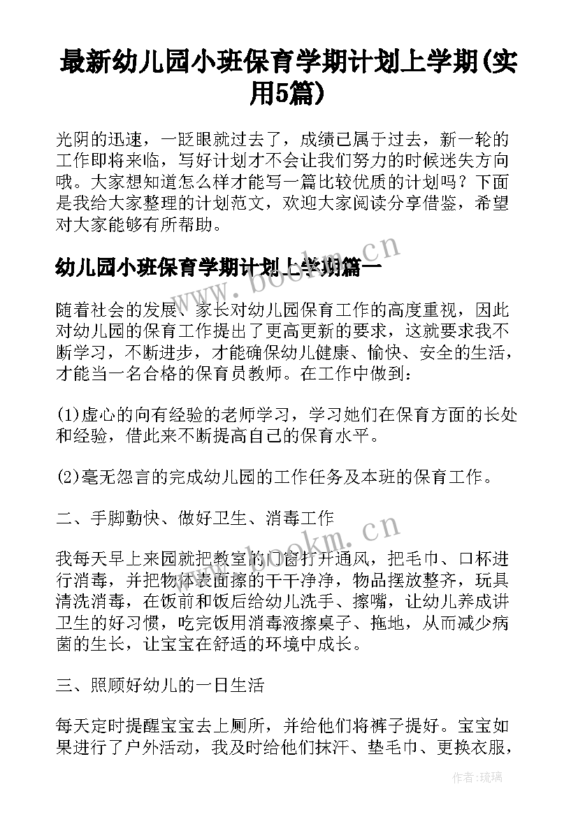 最新幼儿园小班保育学期计划上学期(实用5篇)