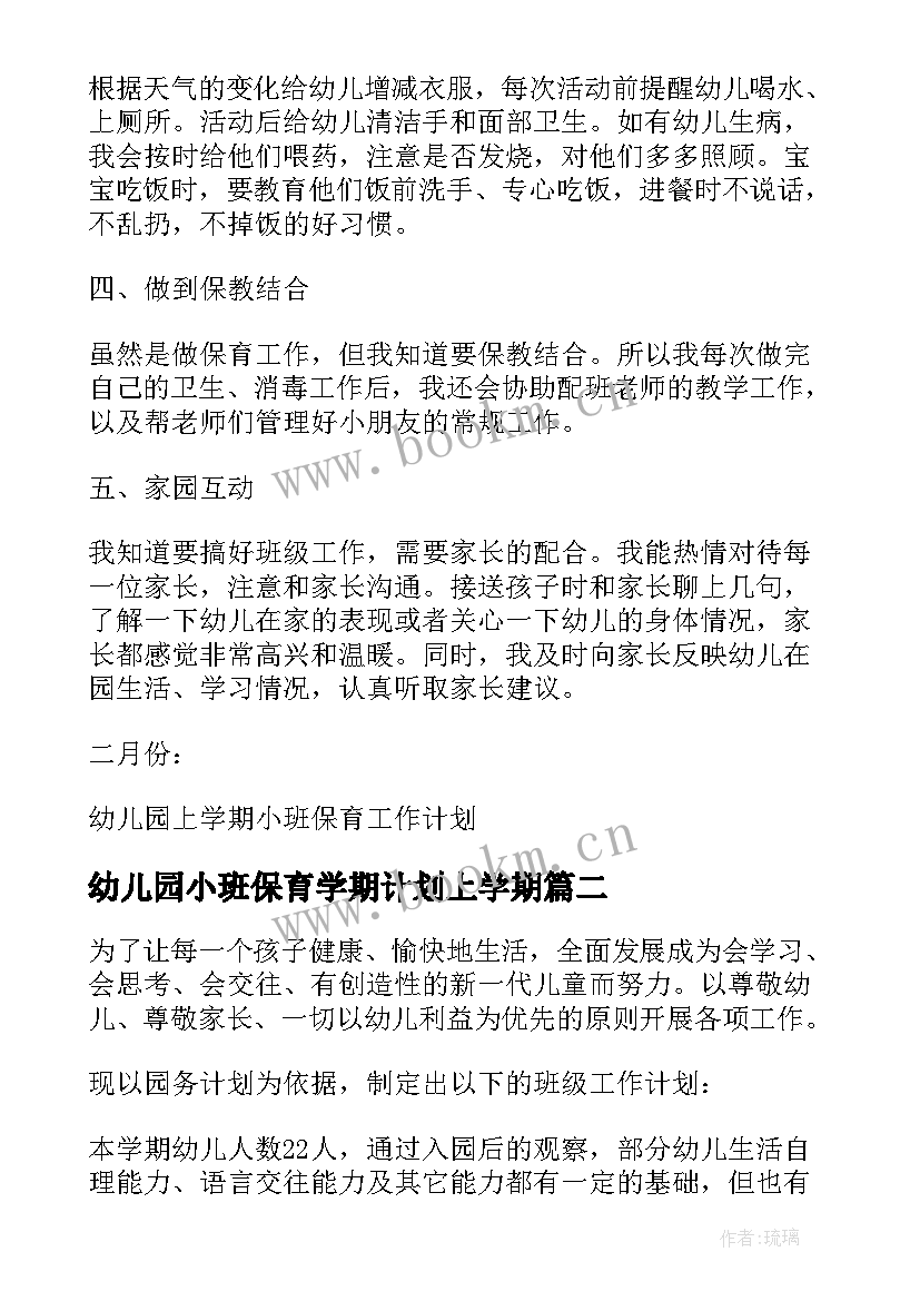 最新幼儿园小班保育学期计划上学期(实用5篇)