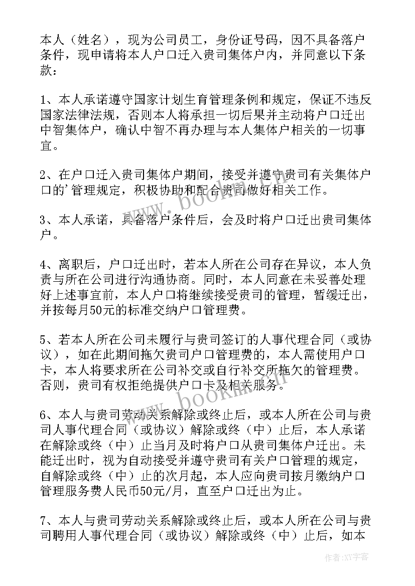 2023年户口迁移证 办理户口迁移委托书格式(精选5篇)