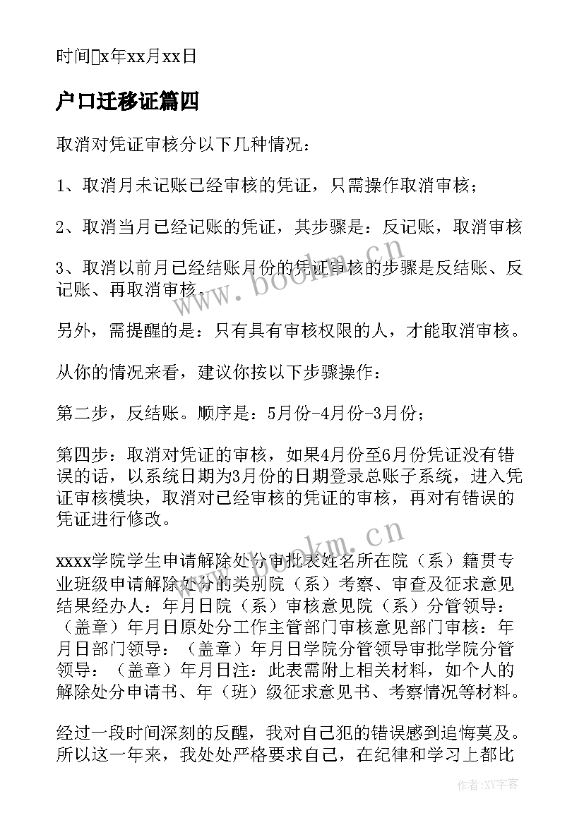 2023年户口迁移证 办理户口迁移委托书格式(精选5篇)