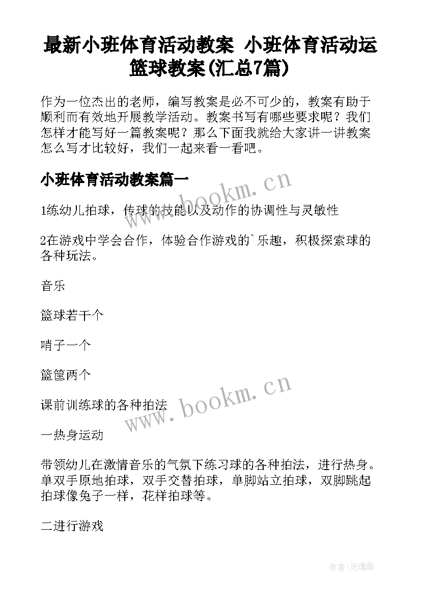 最新小班体育活动教案 小班体育活动运篮球教案(汇总7篇)