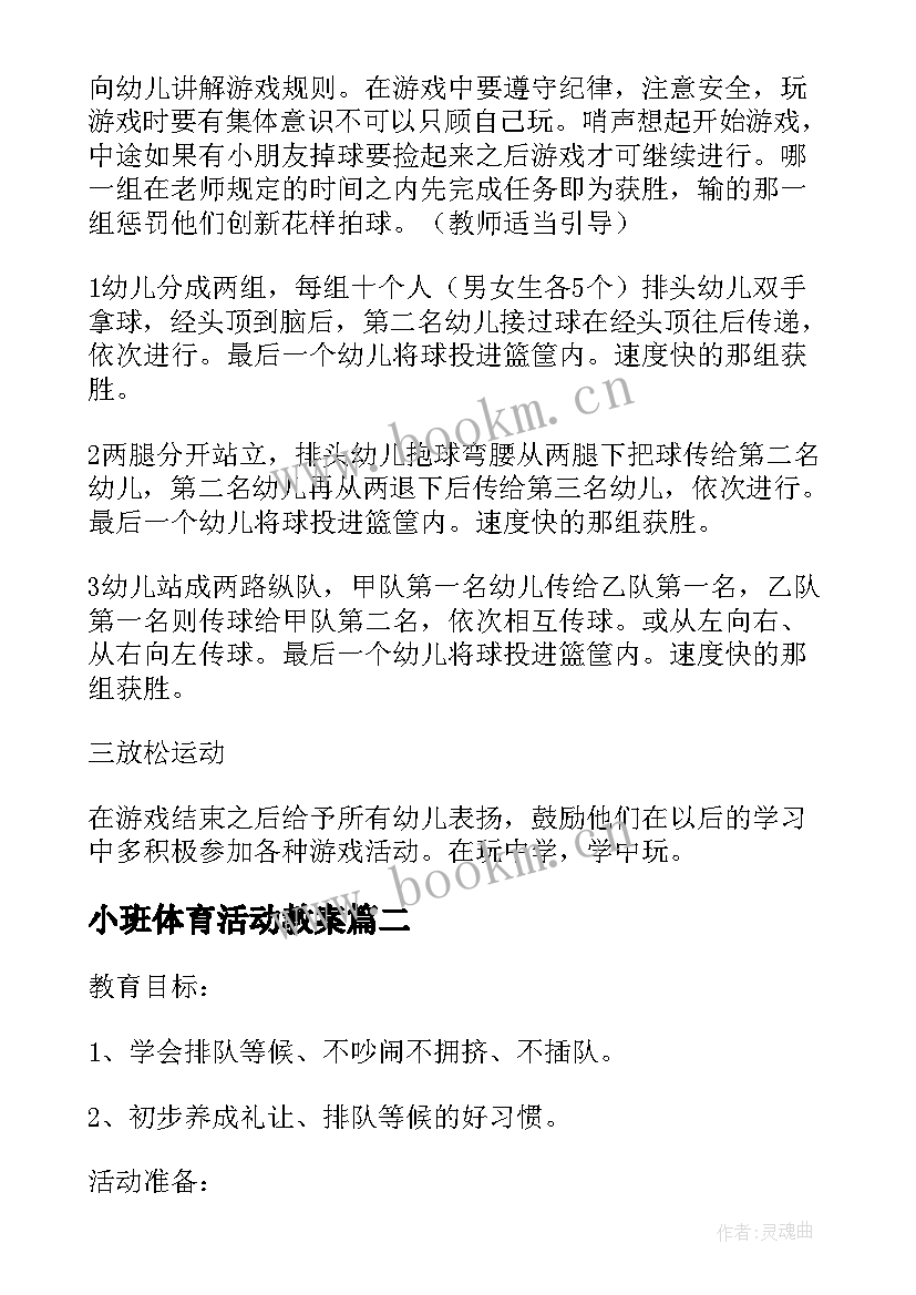 最新小班体育活动教案 小班体育活动运篮球教案(汇总7篇)