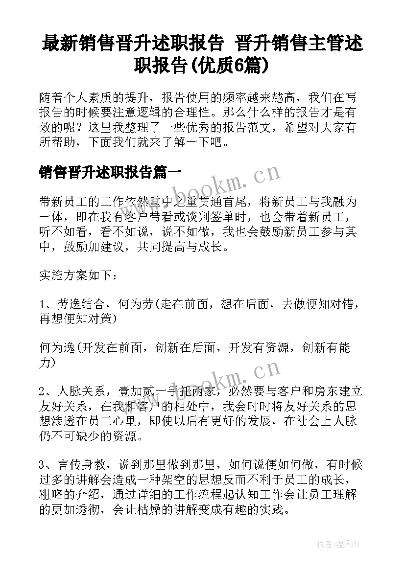 最新销售晋升述职报告 晋升销售主管述职报告(优质6篇)