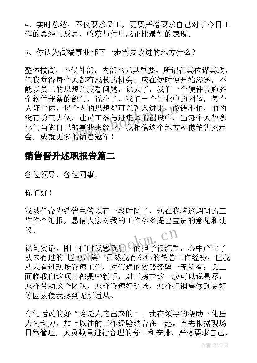 最新销售晋升述职报告 晋升销售主管述职报告(优质6篇)