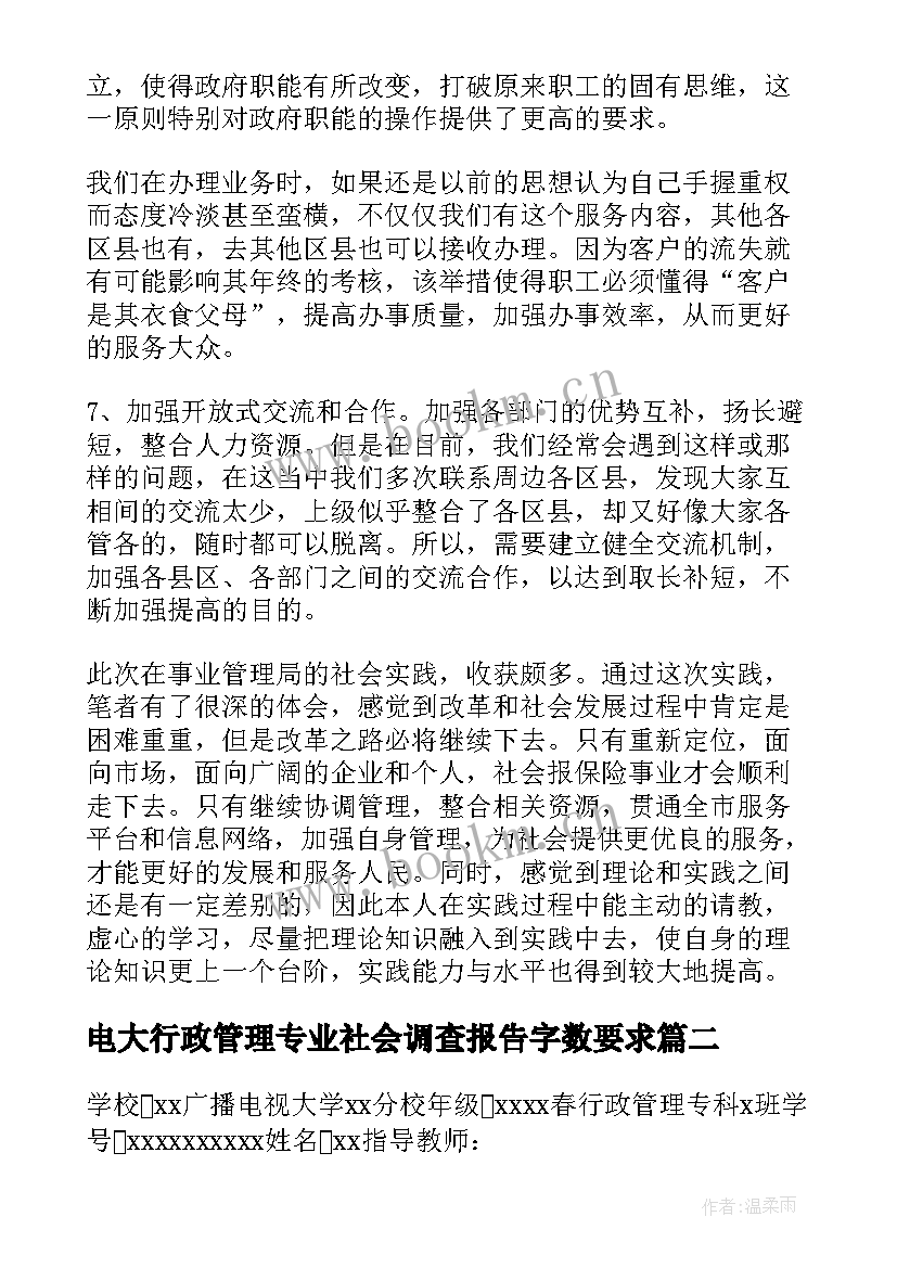 电大行政管理专业社会调查报告字数要求 行政管理专业的社会调查报告(汇总5篇)