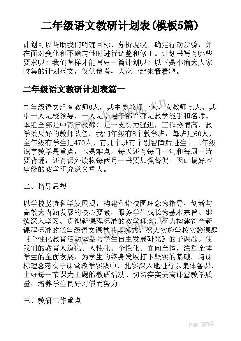 二年级语文教研计划表(模板5篇)