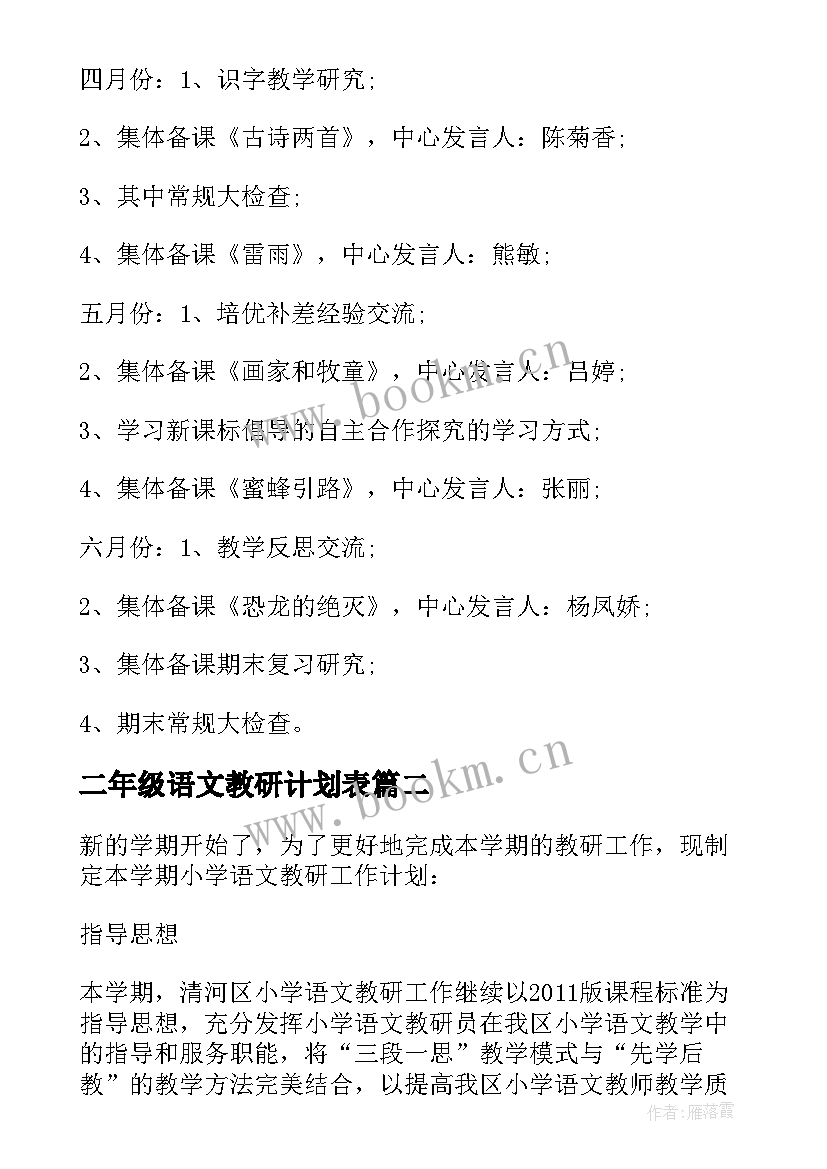 二年级语文教研计划表(模板5篇)