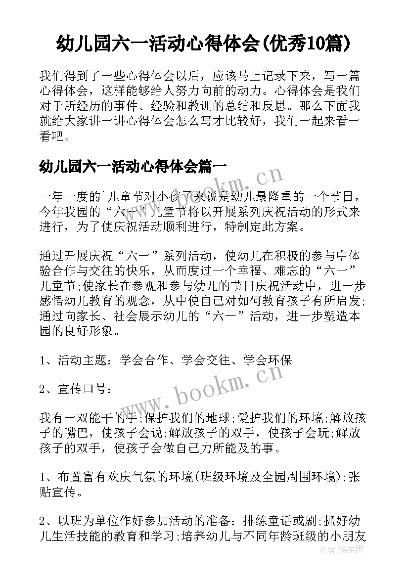 幼儿园六一活动心得体会(优秀10篇)