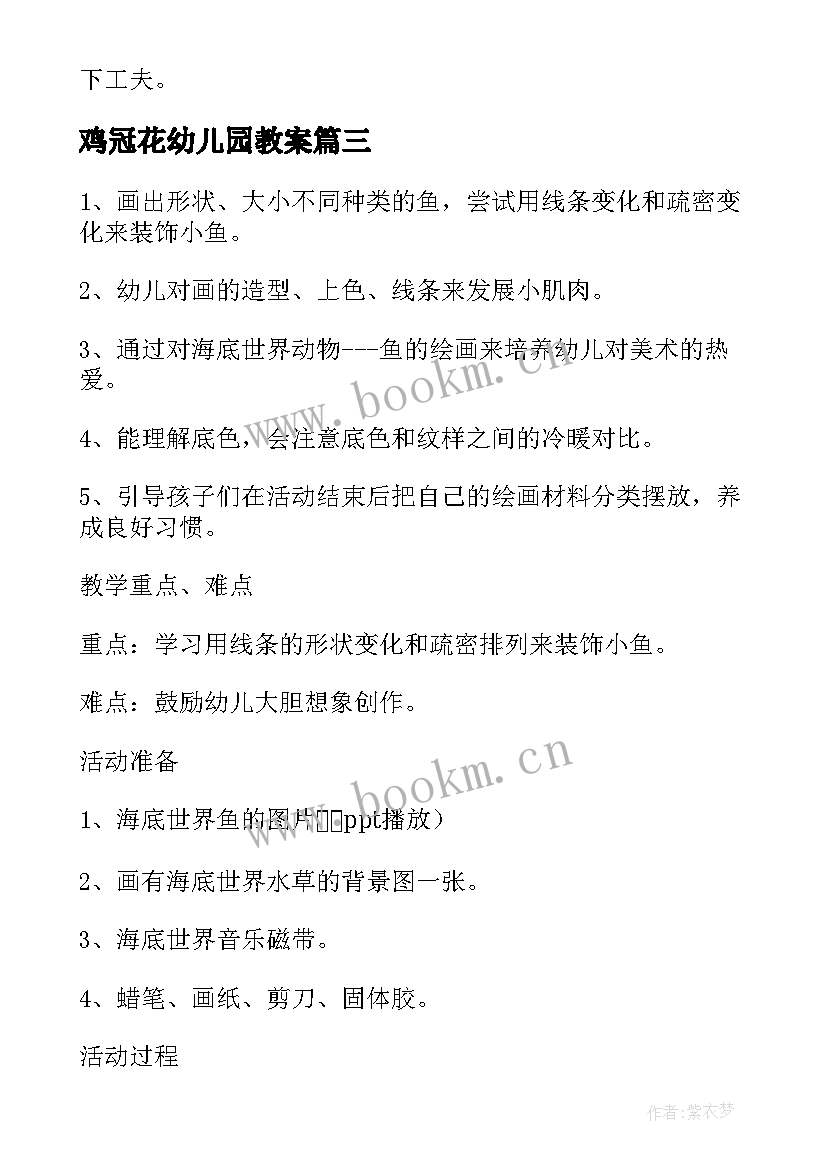 鸡冠花幼儿园教案(汇总5篇)