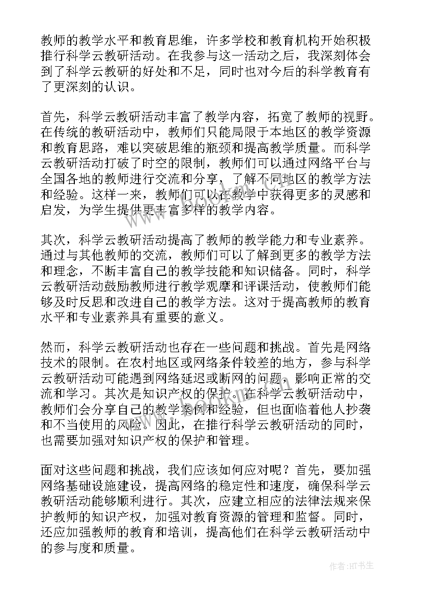 鱼的科学知识 科学云教研活动心得体会(汇总5篇)