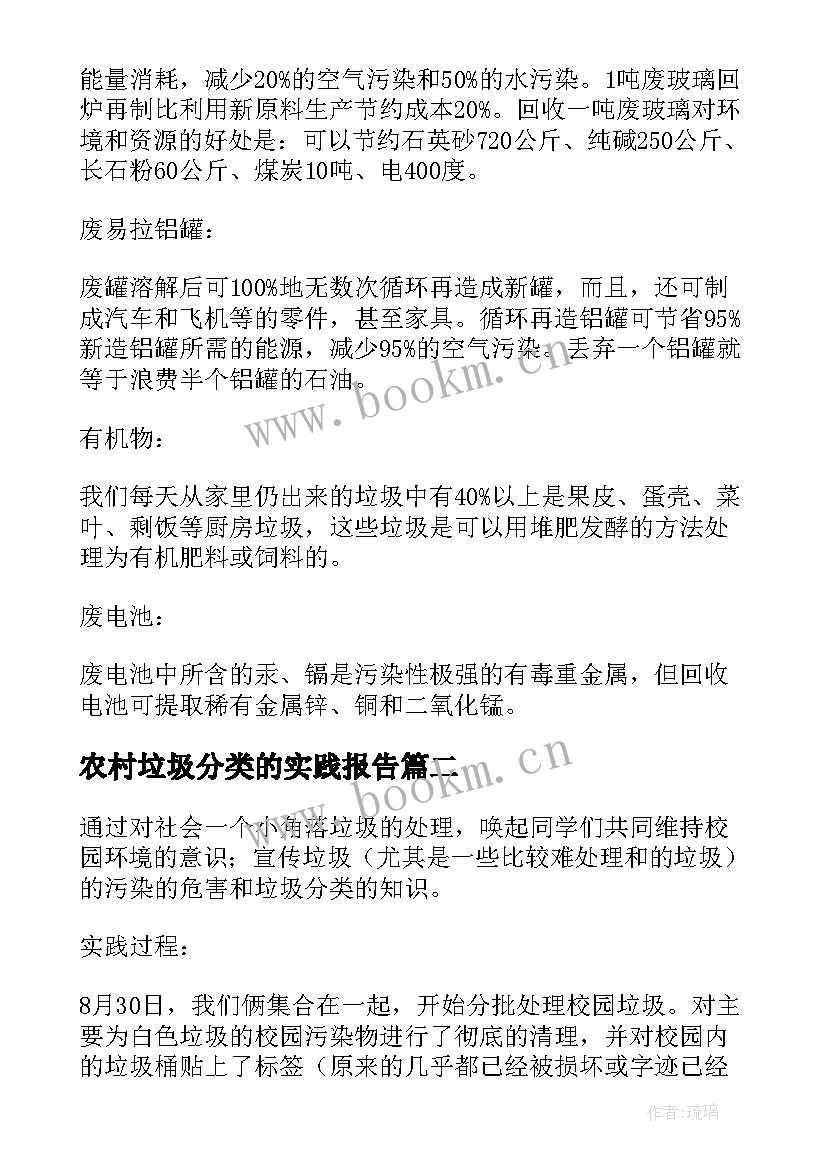 2023年农村垃圾分类的实践报告 垃圾分类的实践调查报告(通用5篇)