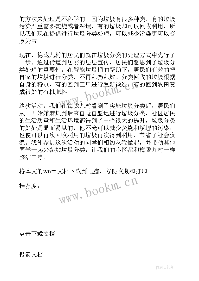 2023年农村垃圾分类的实践报告 垃圾分类的实践调查报告(通用5篇)