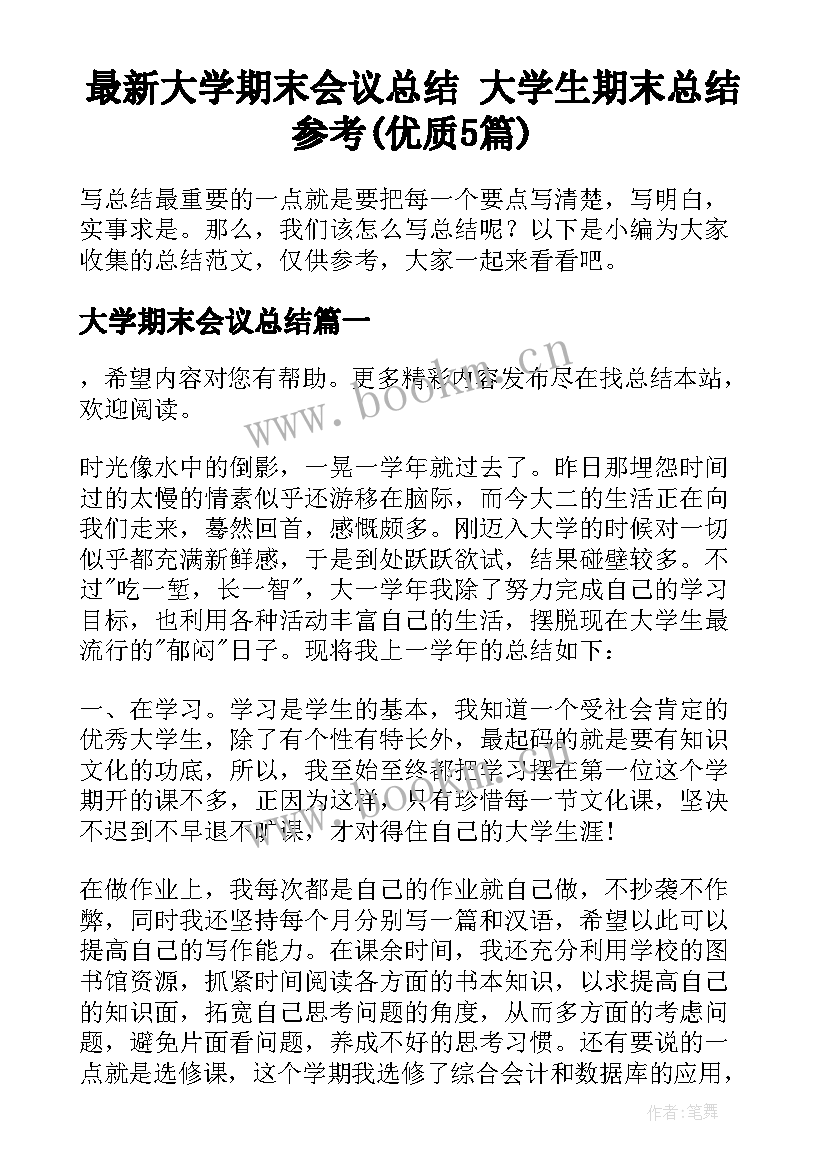 最新大学期末会议总结 大学生期末总结参考(优质5篇)