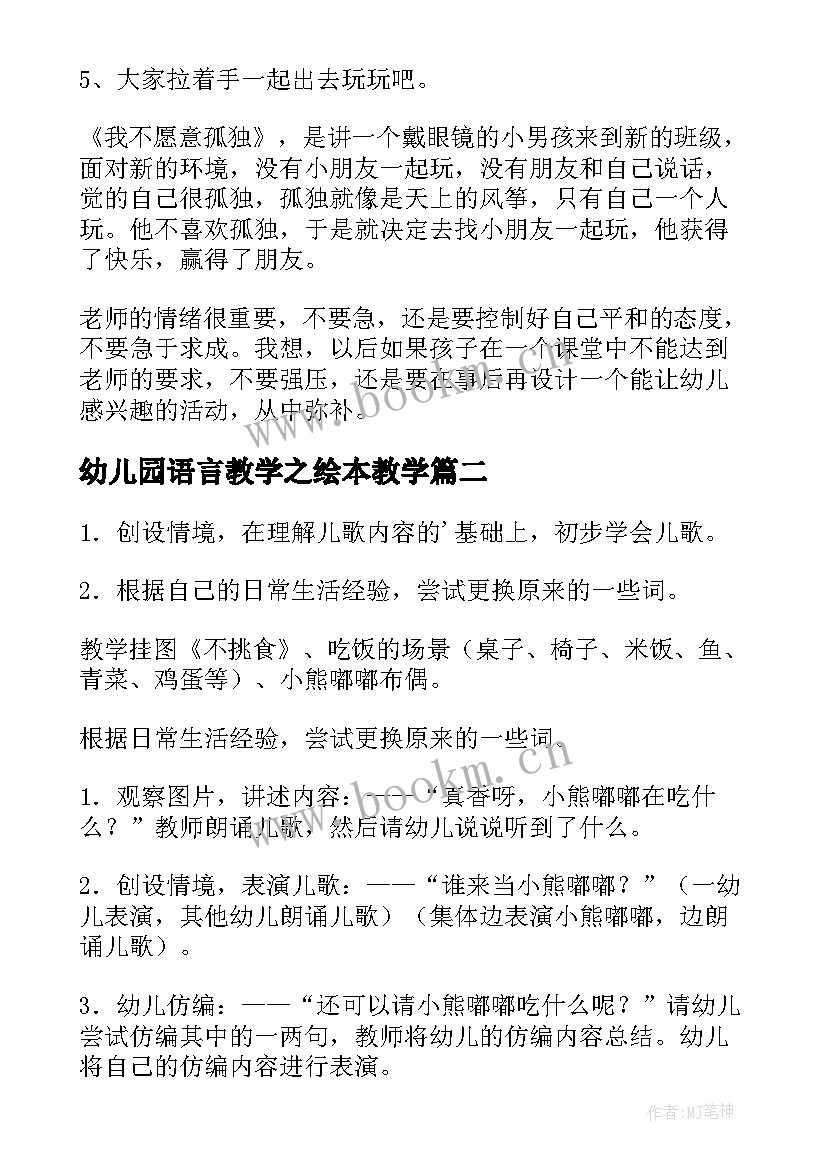 幼儿园语言教学之绘本教学 幼儿园小班语言教案教学反思(通用5篇)