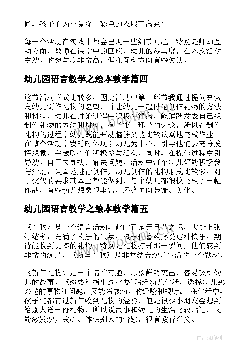 幼儿园语言教学之绘本教学 幼儿园小班语言教案教学反思(通用5篇)