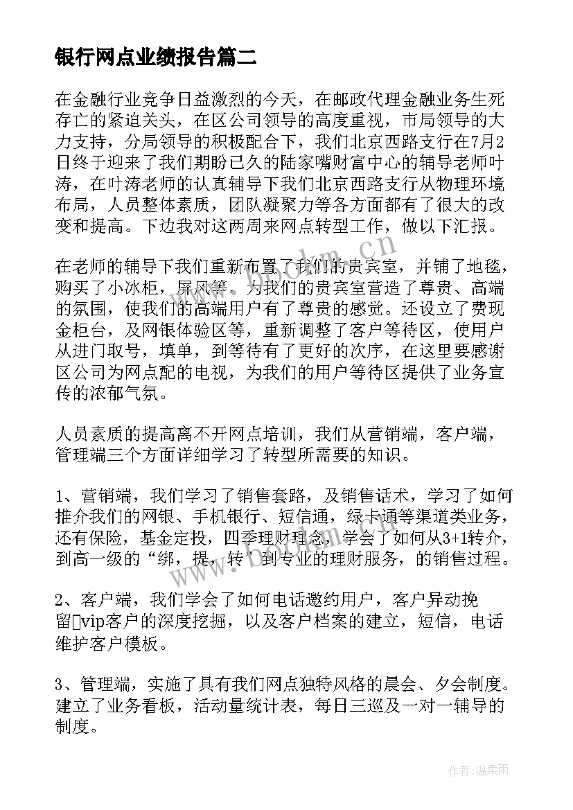 银行网点业绩报告(精选5篇)