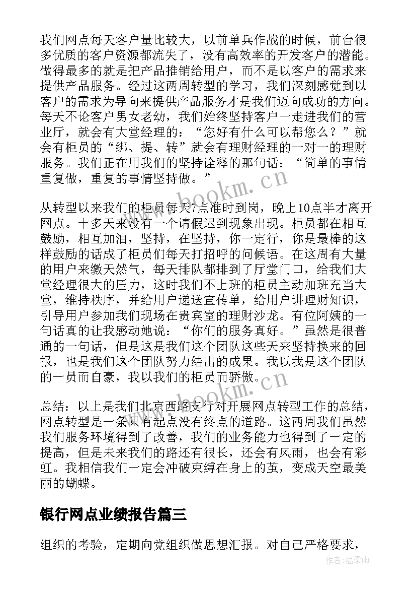 银行网点业绩报告(精选5篇)