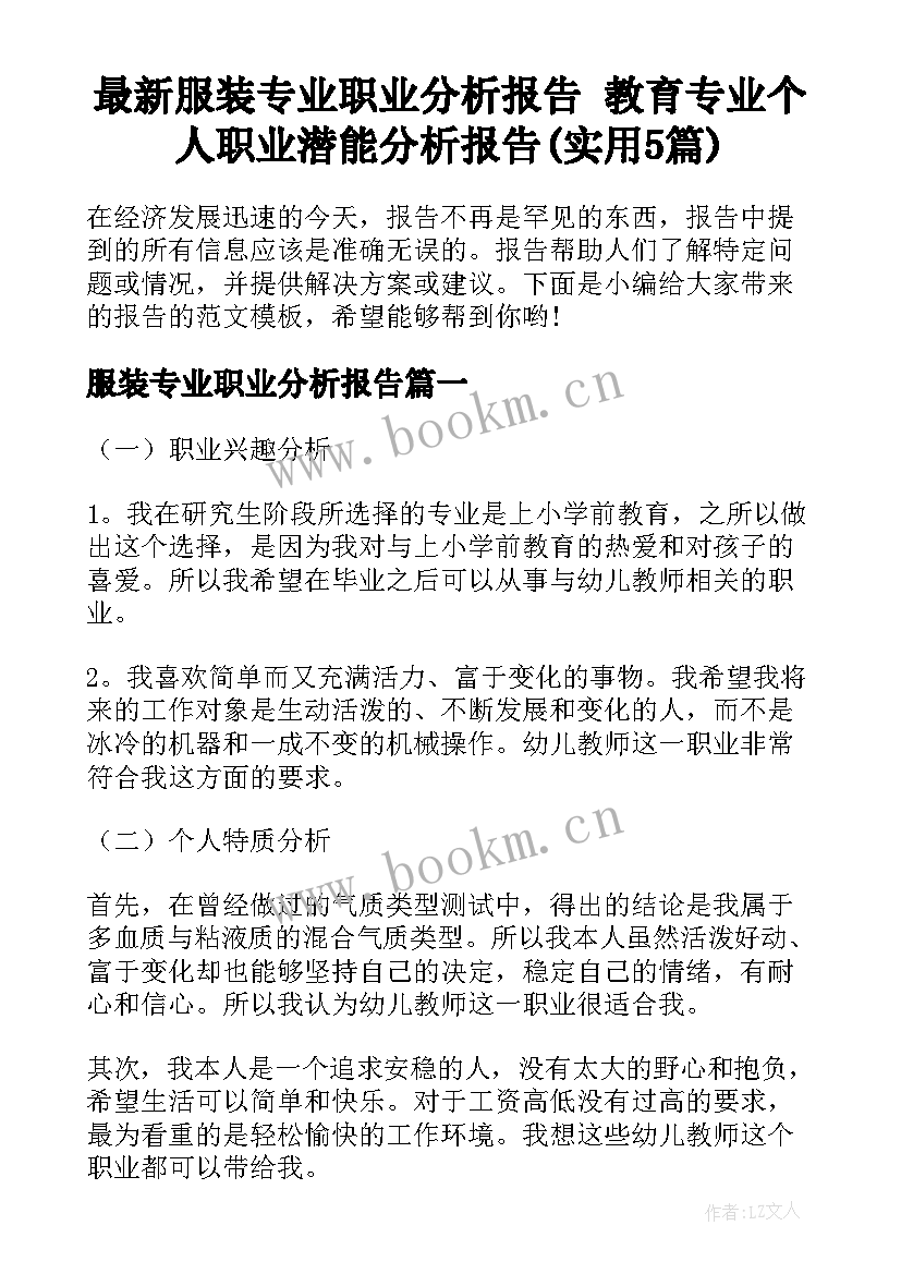 最新服装专业职业分析报告 教育专业个人职业潜能分析报告(实用5篇)