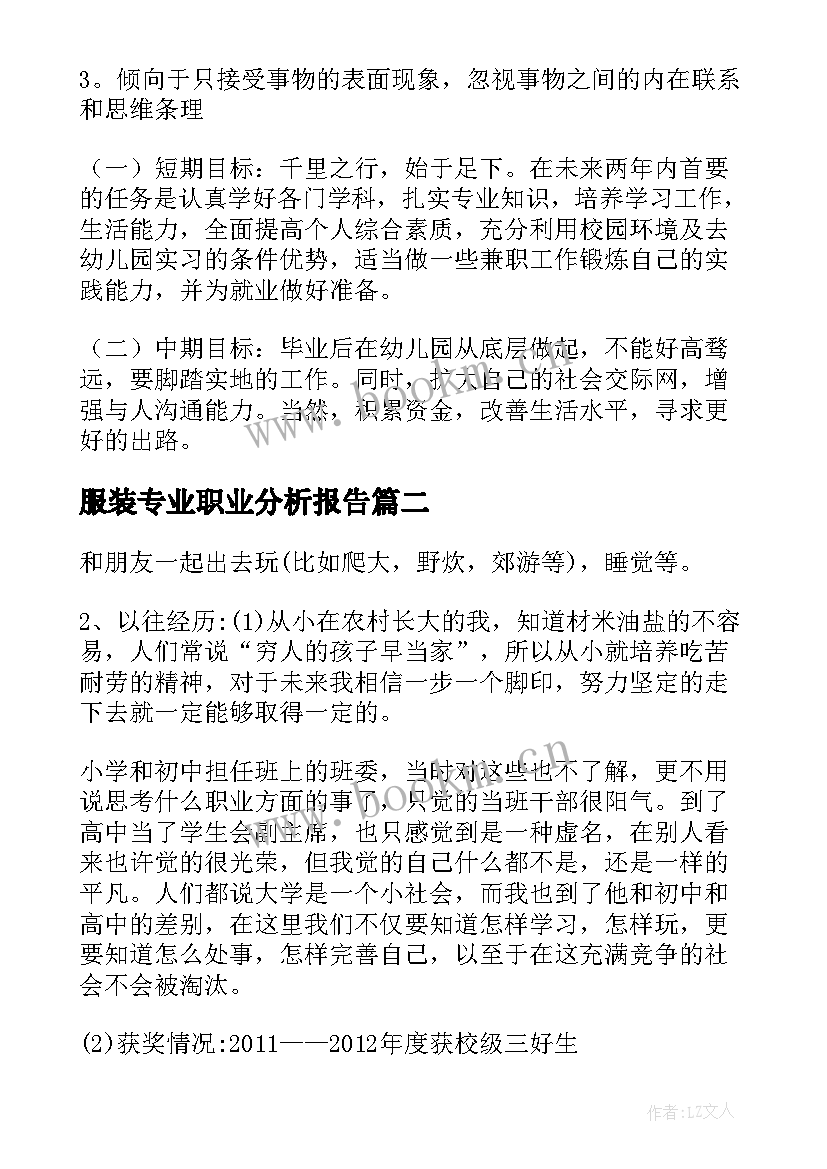 最新服装专业职业分析报告 教育专业个人职业潜能分析报告(实用5篇)